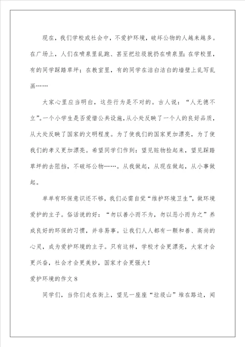 2022保护环境的作文 2