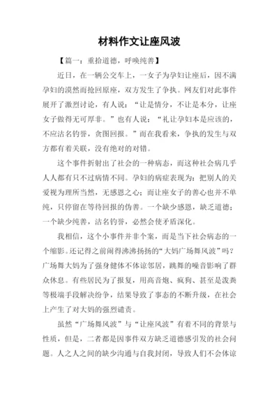 材料作文让座风波.docx