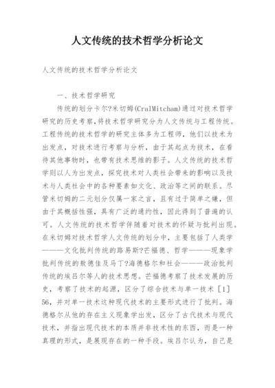 人文传统的技术哲学分析论文.docx