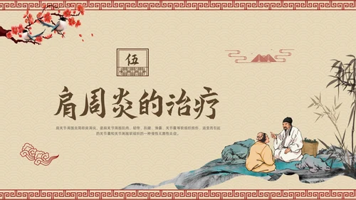 棕色古风肩周炎的中医护理PPT模板宣传PPT动态PPT