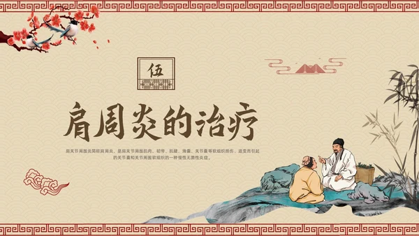 棕色古风肩周炎的中医护理PPT模板宣传PPT动态PPT