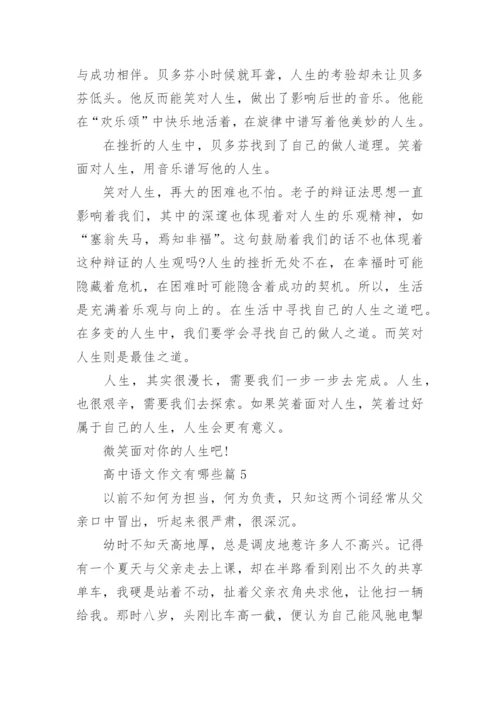 高中语文作文有哪些(精品8篇).docx
