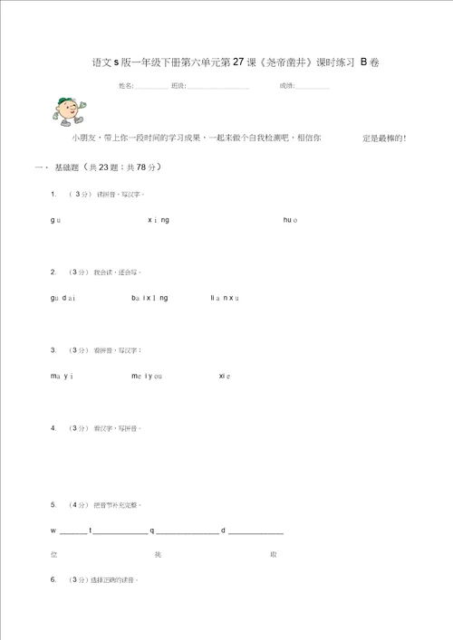 语文s版一年级下册第六单元第27课尧帝凿井课时练习B卷