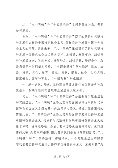 学习“八个明确”和“十四条坚持”心得体会 (2).docx