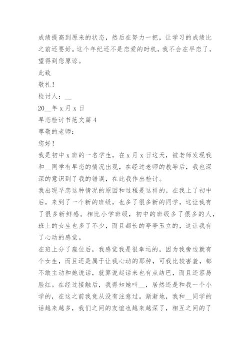 早恋检讨书范文大全10篇.docx