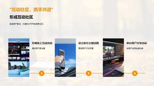 秋季新媒体运营策略