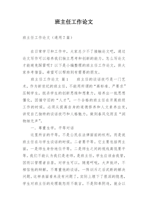 班主任工作论文精选.docx