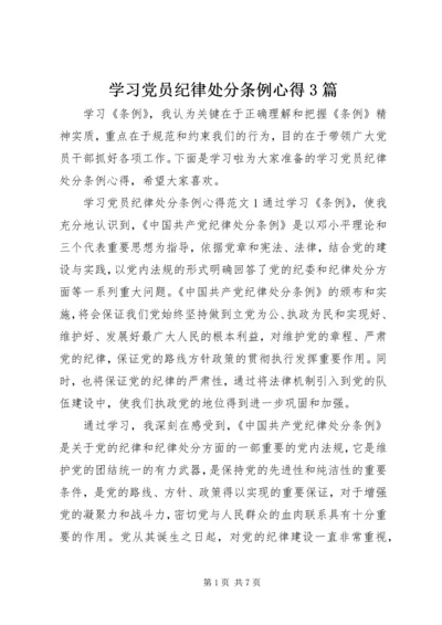 学习党员纪律处分条例心得3篇.docx