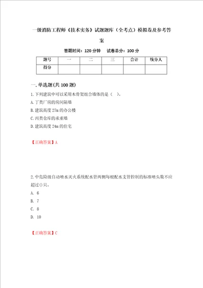 一级消防工程师技术实务试题题库全考点模拟卷及参考答案第51卷