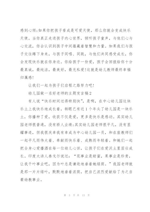 幼儿园做一名好老师的主题发言稿5篇.docx