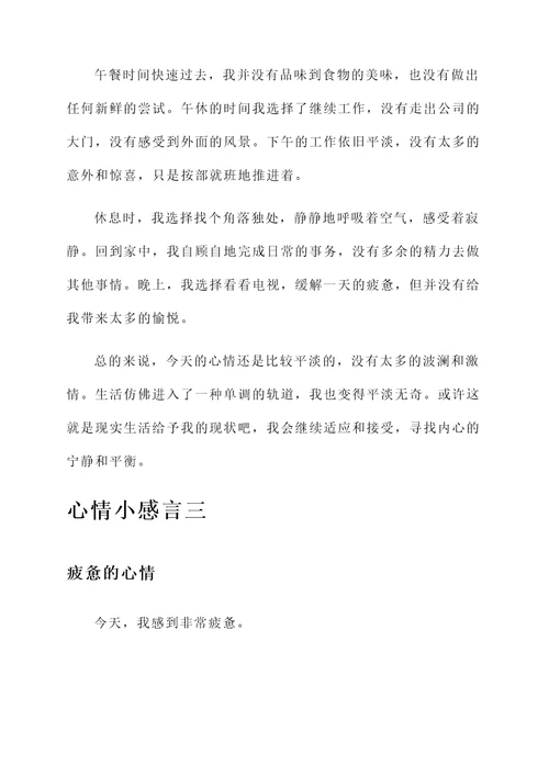 心情小感言