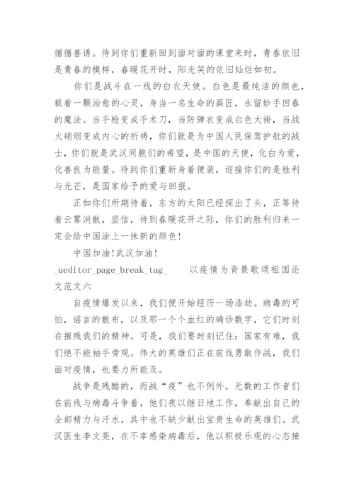 以疫情为背景歌颂祖国论文范文九篇.docx
