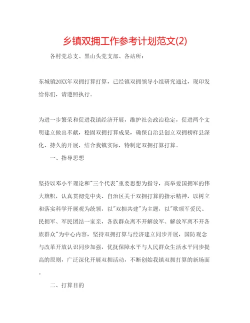 精编乡镇双拥工作参考计划范文2).docx