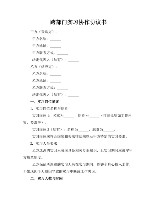跨部门实习协作协议书