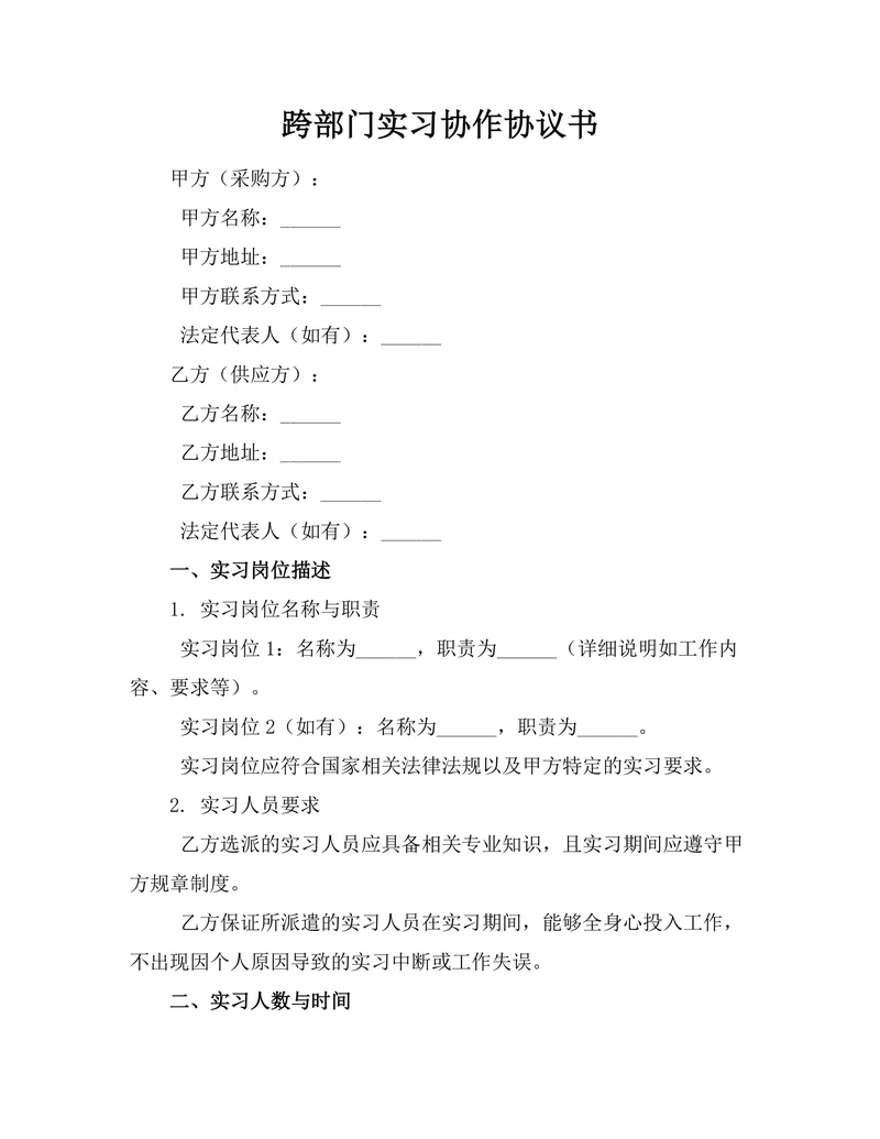 跨部门实习协作协议书