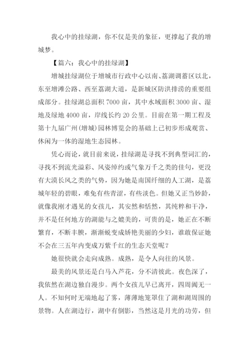 我心中的挂绿湖作文.docx