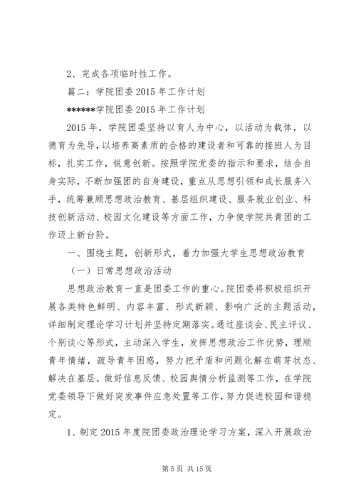 年大学团委工作计划.docx