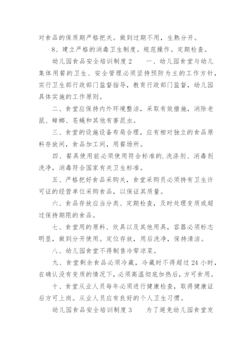 幼儿园食品安全培训制度.docx