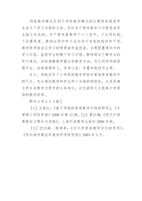 浅析网络环境下的大学英语教学论文.docx