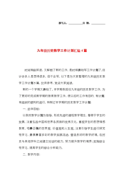 九年级历史教学工作计划汇编4篇