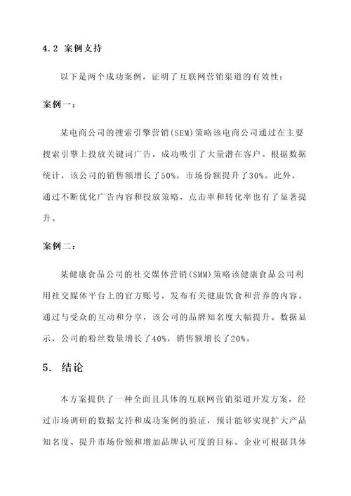 互联网营销渠道开发方案