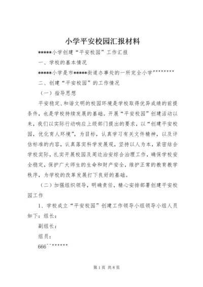 小学平安校园汇报材料 (4).docx