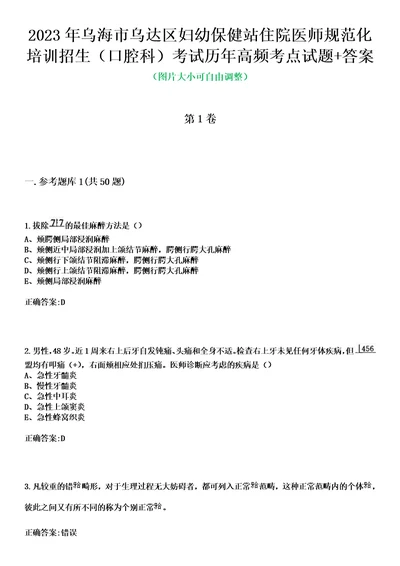 2023年乌海市乌达区妇幼保健站住院医师规范化培训招生口腔科考试历年高频考点试题答案