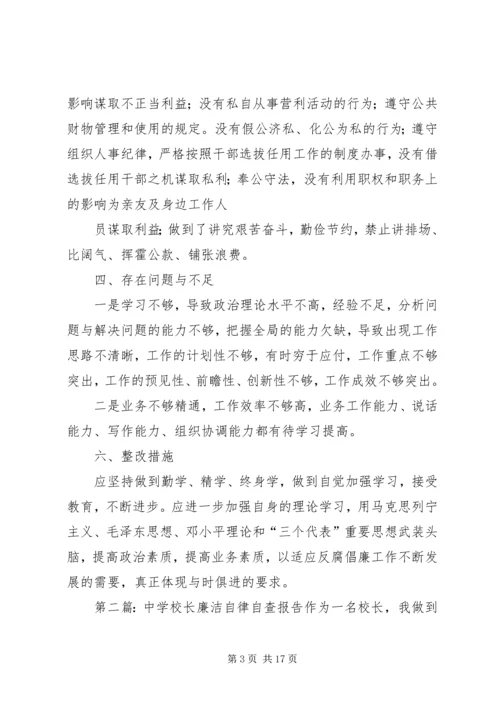 学校长廉洁自律自查报告领导廉洁自律自查材料.docx