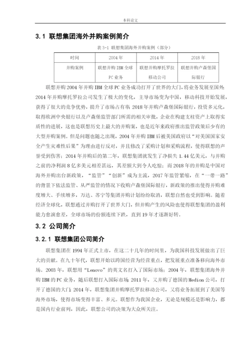 166020133_董翔_[论文]联想集团海外并购存在的风险与对策研究.docx