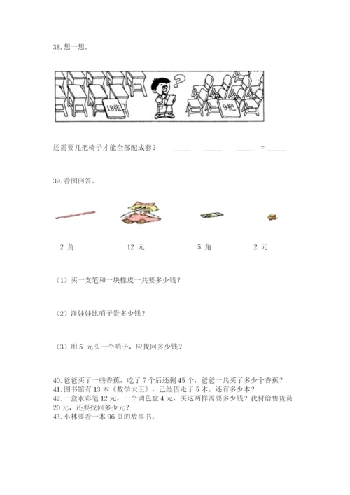 小学一年级下册数学应用题100道含答案（精练）.docx