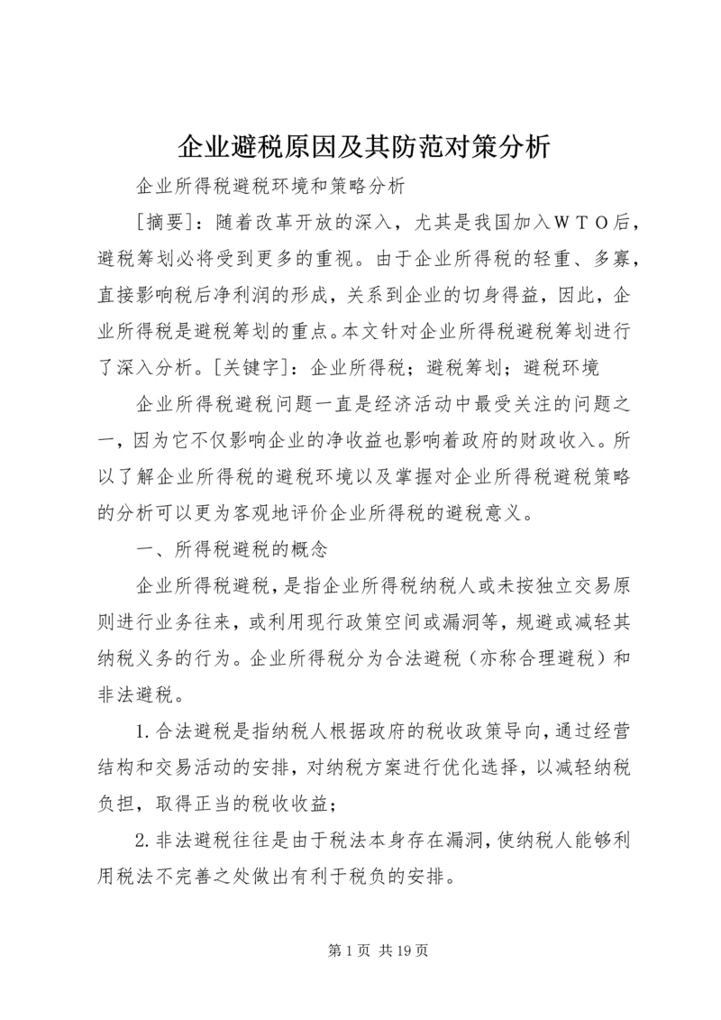 企业避税原因及其防范对策分析 (4).docx