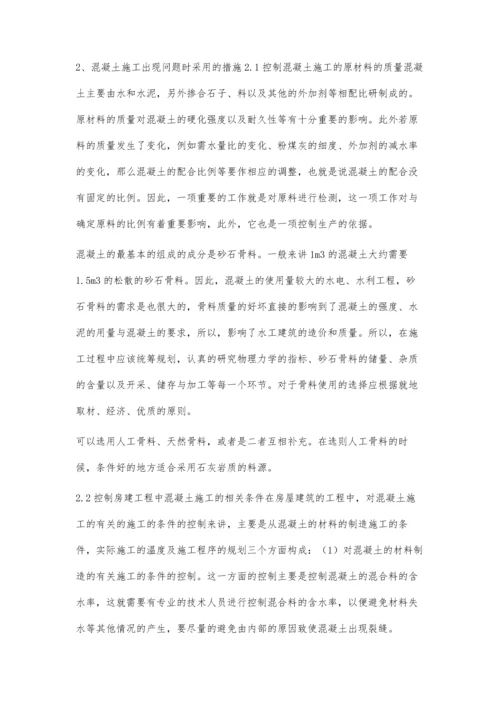关于房建工程中混凝土施工存在的问题及质量控制方法.docx
