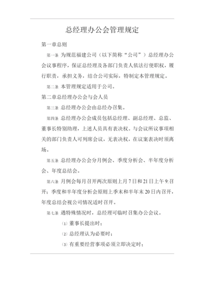 单位公司企业总经理办公会管理规定.docx