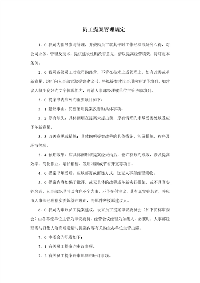 房产公司员工提案管理统一规定