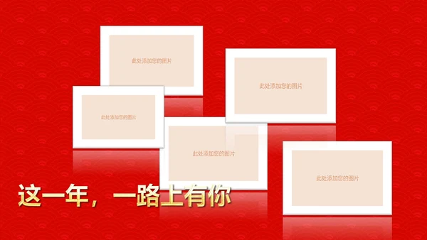 喜庆新春贺岁年终颁奖年会PPT模板