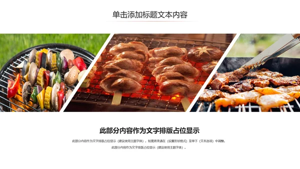 餐饮美味烧烤美食动态PPT模板