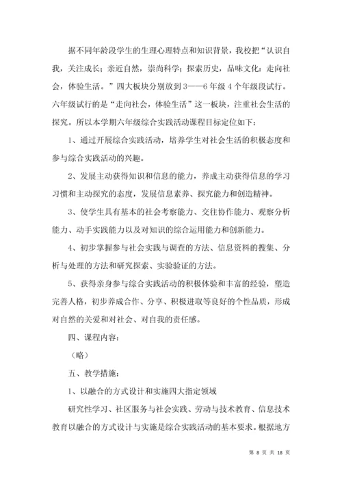 小学六年级综合实践活动计划 (3).docx