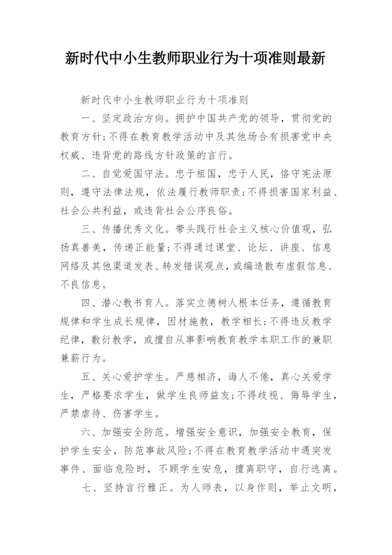 新时代中小生教师职业行为十项准则最新.docx