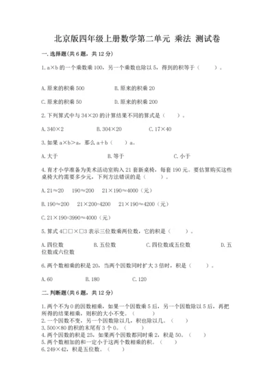 北京版四年级上册数学第二单元 乘法 测试卷（巩固）.docx
