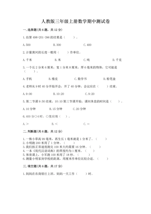 人教版三年级上册数学期中测试卷【典型题】.docx