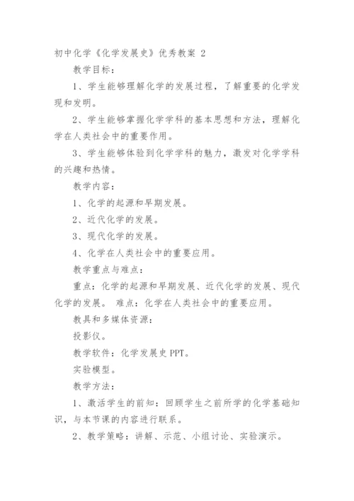 初中化学《化学发展史》优秀教案.docx