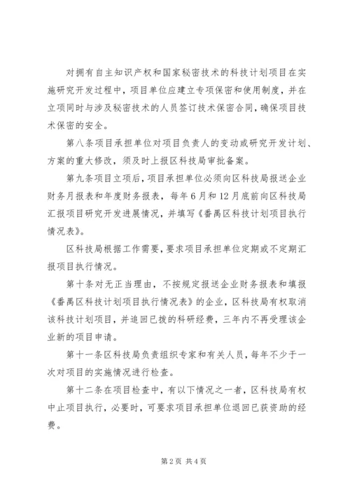 番禺区科技计划项目管理办法.docx