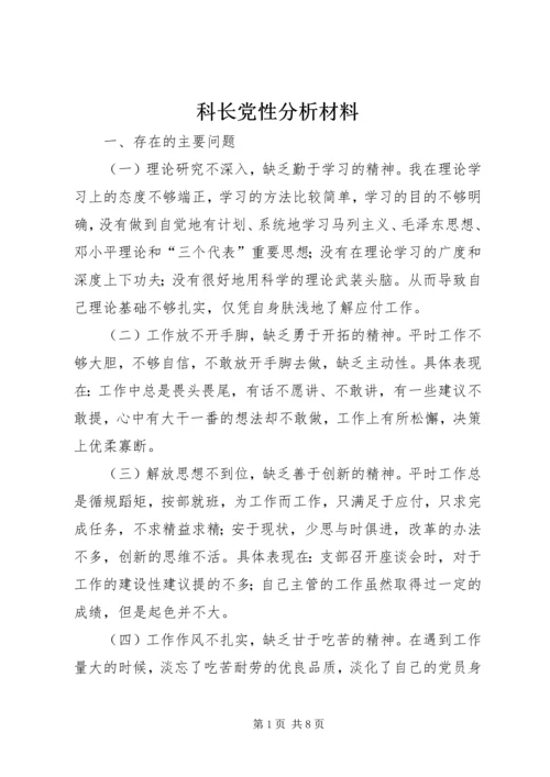 科长党性分析材料_1.docx