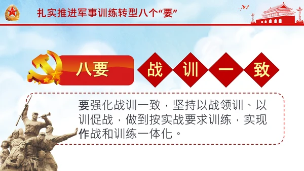 扎实推进军事训练转型提出八个“要”中央军委军事训练会议PPT