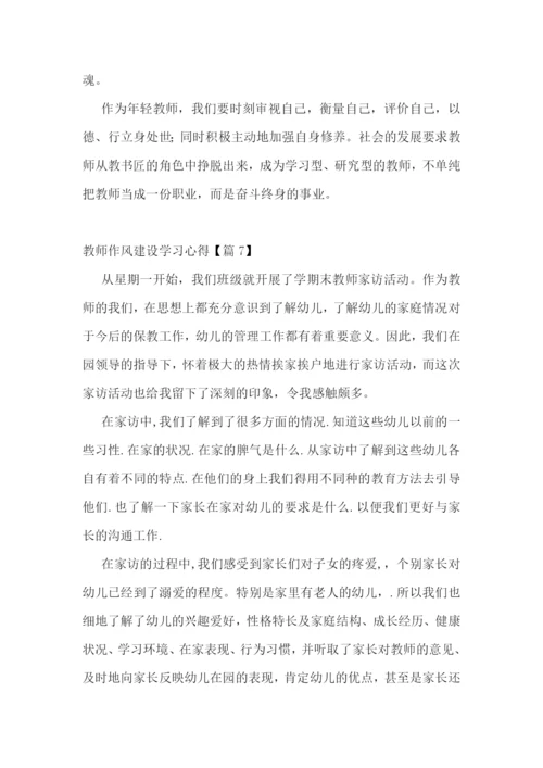 教师作风建设学习心得十篇.docx