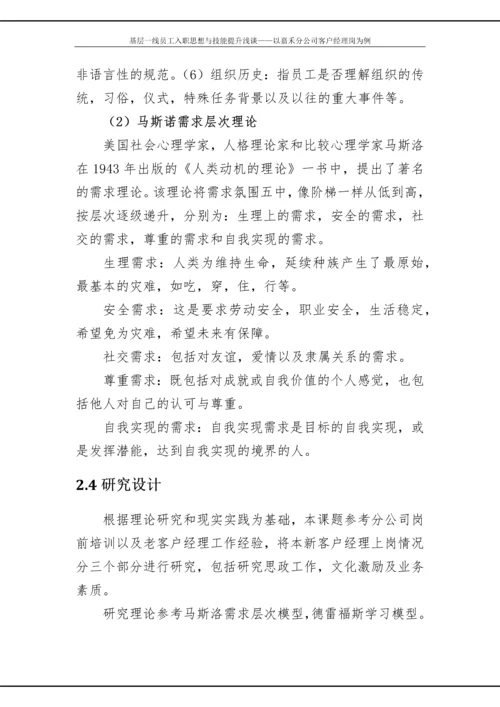 政研论文正文-基层一线员工入职思想与技能提升浅谈——以嘉禾分公司客户经理岗为例.docx