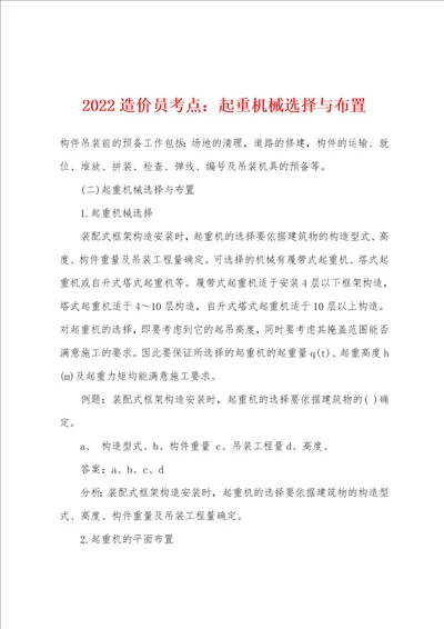 2022年造价员考点起重机械选择与布置