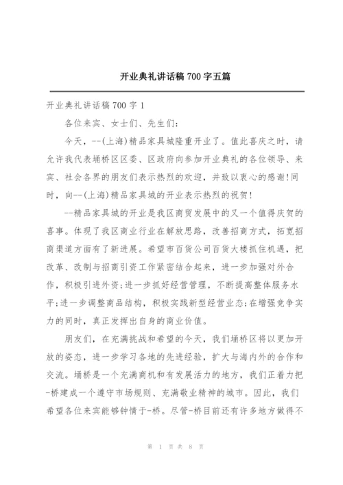 开业典礼讲话稿700字五篇.docx