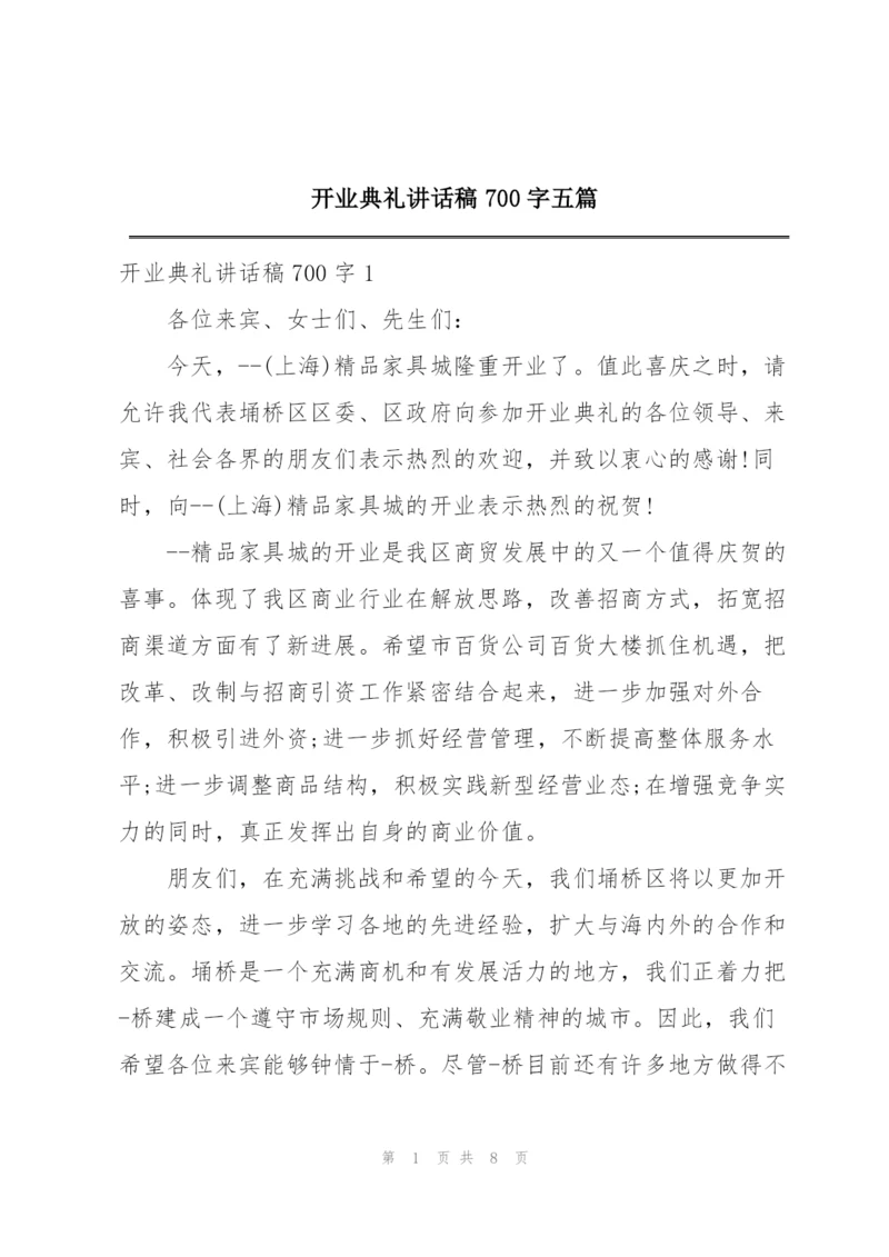 开业典礼讲话稿700字五篇.docx