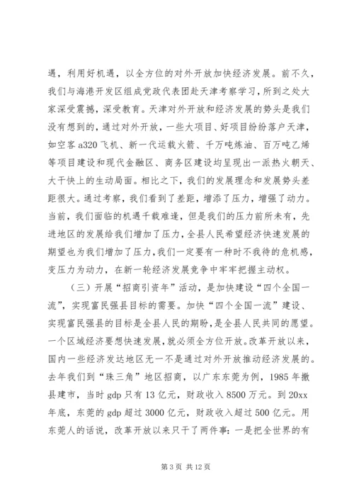 县领导在招商引资动员大会上的讲话.docx